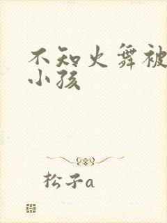 不知火舞被三个小孩封面