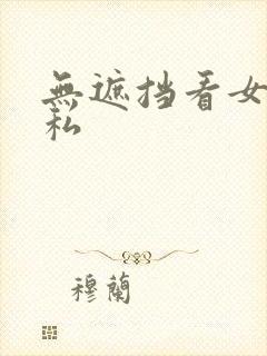 无遮挡看女生隐私