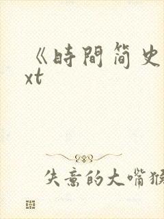 《时间简史》txt