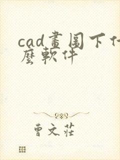 cad画图下什么软件
