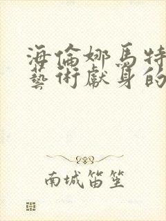 海伦娜马特森为艺术献身的电影封面