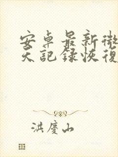 安卓最新微信聊天记录恢复