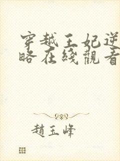 穿越王妃逆袭攻略在线观看封面