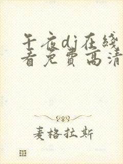 午夜dj在线观看免费高清在线