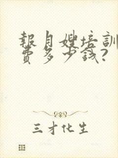 报月嫂培训班学费多少钱?