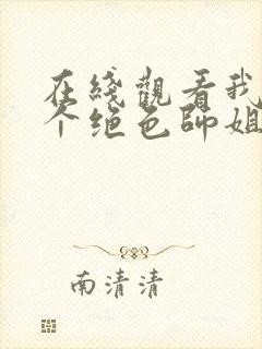 在线观看我有四个绝色师姐短剧免费