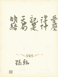 明天记得爱上我结局是什么