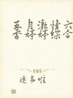 五月激情六月丁香婷婷综合在线