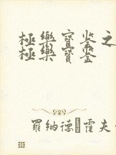 极乐宝鉴之3d极乐宝鉴