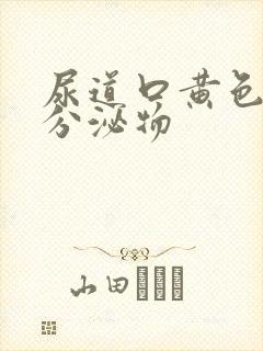 尿道口黄色脓状分泌物