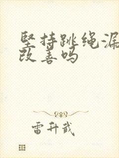 坚持跳绳漏尿会改善吗