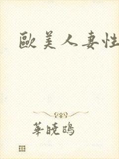 欧美人妻性偷拍