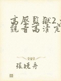 高压监狱2免费观看高清完整