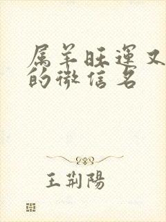 属羊旺运又旺财的微信名