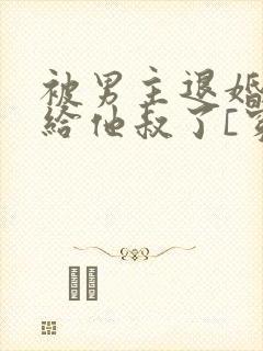 被男主退婚后嫁给他叔了[穿书]