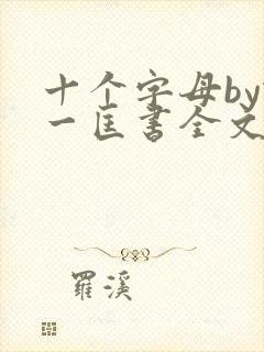 十个字母by蛇一匡书全文免费阅读