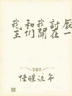 我和我讨厌的男主们关在一起