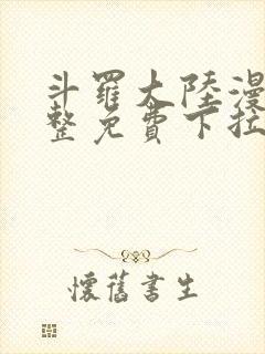 斗罗大陆漫画完整免费下拉式6漫画网