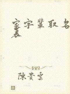 家字辈取名一览表