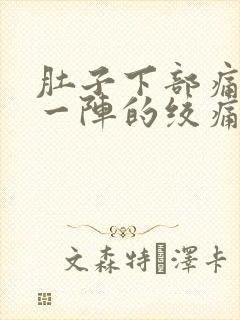 肚子下部痛一阵一阵的绞痛封面