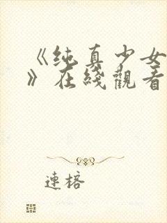 《纯真少女动漫》在线观看全集高清