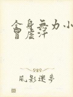 全身无力小腹痛冒虚汗