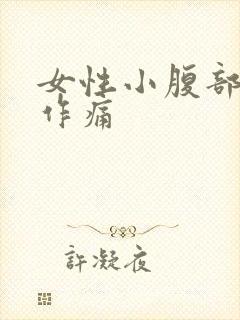 女性小腹部隐隐作痛