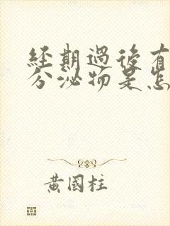 经期过后有透明分泌物是怎么回事