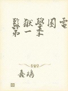 监狱学园电视剧第一季