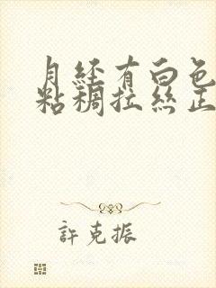 月经有白色透明粘稠拉丝正常吗