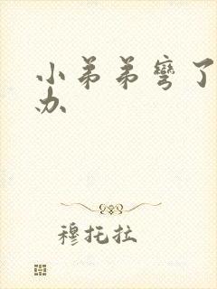 小弟弟弯了怎么办