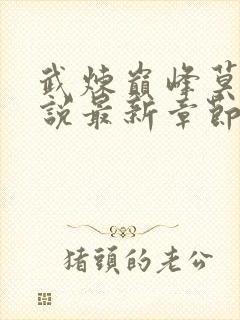 武炼巅峰莫默小说最新章节阅续