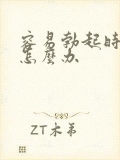 容易勃起时间短怎么办