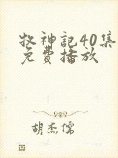 牧神记40集全免费播放