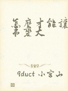 怎么才能让小弟弟变大