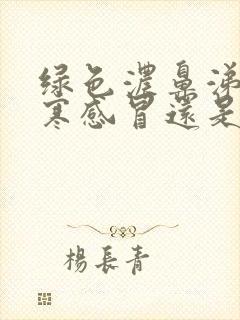 绿色浓鼻涕是风寒感冒还是风热感冒