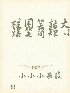 校园笑话大全 爆笑简短 小学生