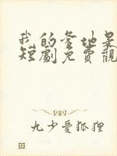 我的爹地是天师短剧免费观看