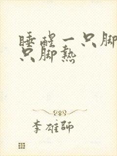 睡醒一只脚凉一只脚热封面