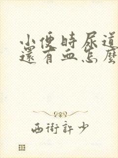 小便时尿道刺痛还有血怎么办