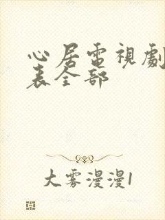 心居电视剧演员表全部封面