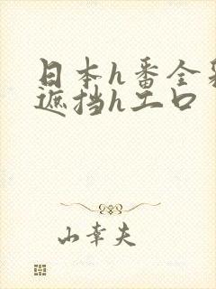 日本h番全彩无遮挡h工口