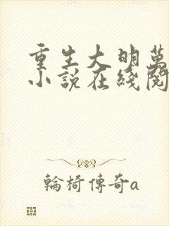 重生大明万岁爷小说在线阅读