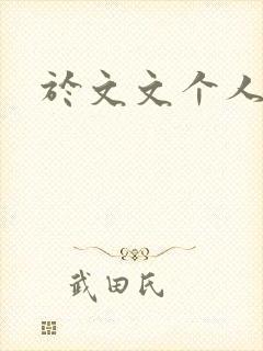 于文文个人简历