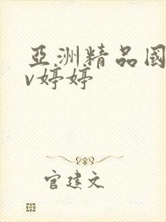 亚洲精品国产av婷婷