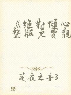 《绝对倾心》完整版免费观看高清