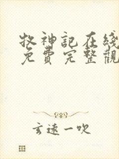 牧神记在线观看免费完整观看高清