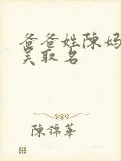 爸爸姓陈妈妈姓吴取名封面