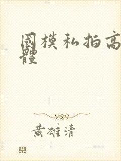 国模私拍高清人体