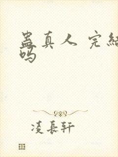 蛊真人 完结了吗